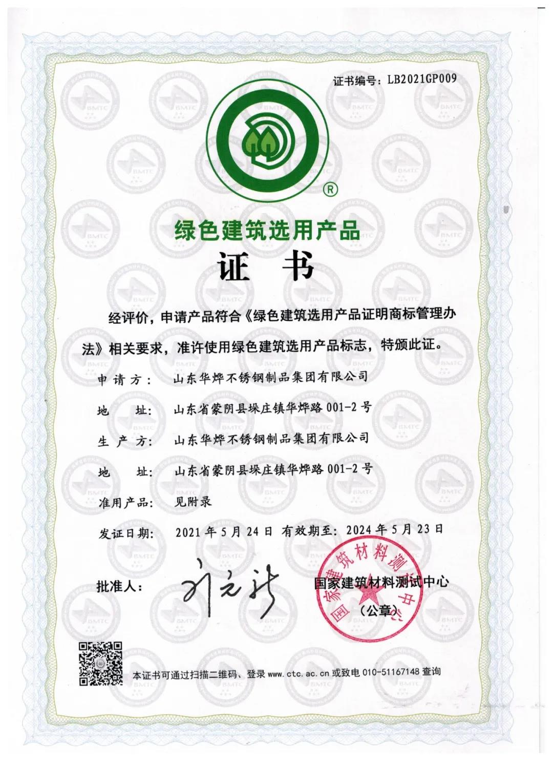 经过层层的严格检测,最终认证华烨不锈钢水管管件产品符合《绿色建筑