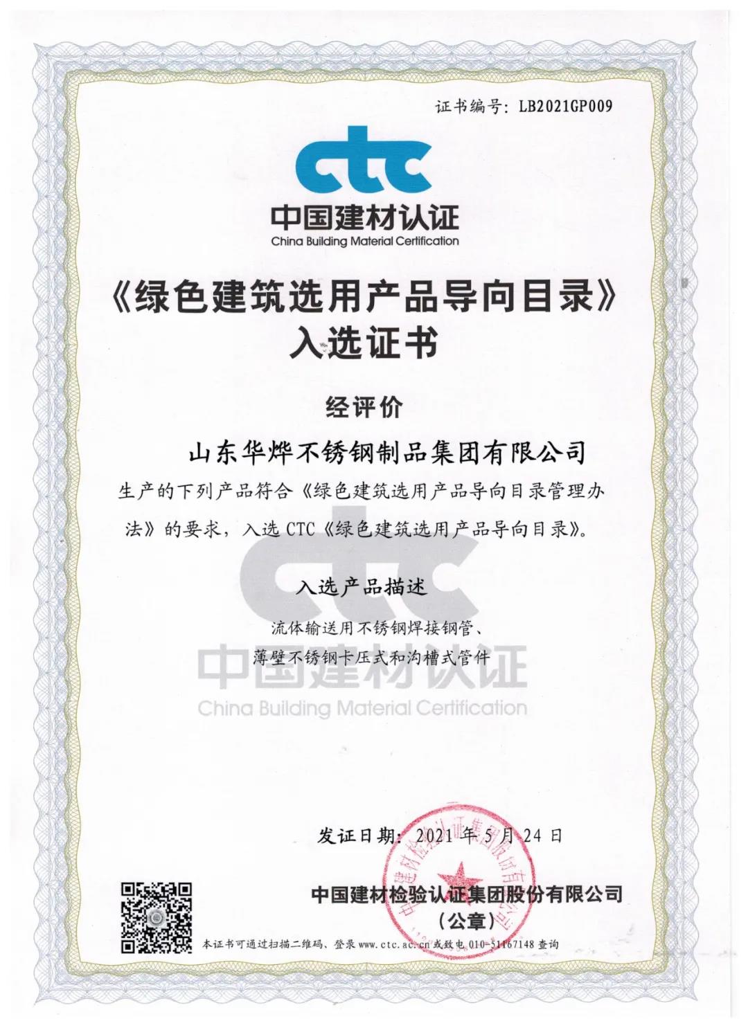 华烨集团荣获国家级绿色建筑选用产品证书