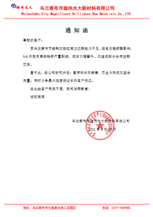 表明因电力不足,暂停高铬非长协销售,具体通知函内容如下
