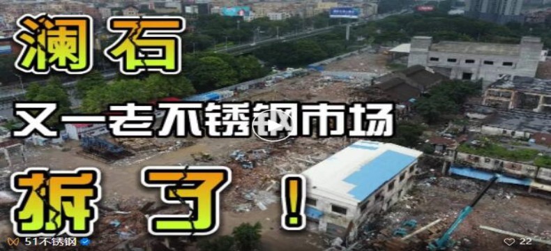 佛山又一老不锈钢市场开拆了！