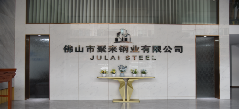 鑫峰特钢新增代理——佛山市聚来钢业有限公司