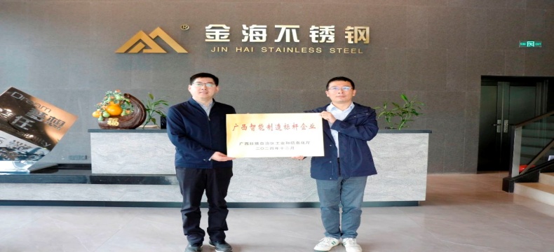 金海不锈钢荣获“广西智能制造标杆企业”荣誉称号