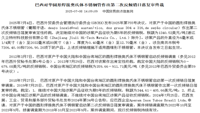 巴西对华圆形焊接奥氏体不锈钢管作出第二次反倾销日落复审终裁