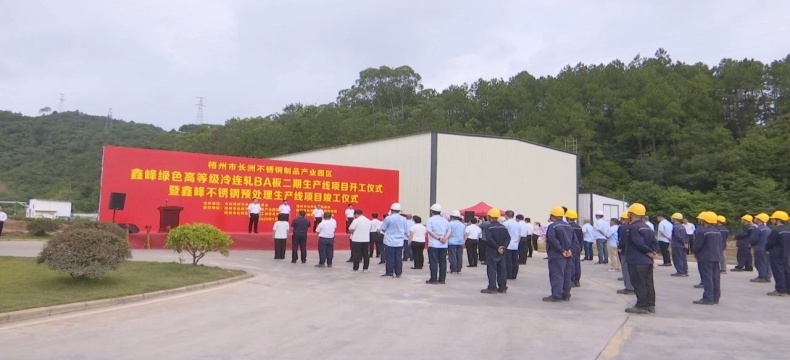 鑫峰绿色高等级冷连轧BA板二期生产线项目正式开工